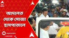 Ration Scam: আদালতে অজ্ঞান জ্য়োতিপ্রিয় মল্লিক, এসি অ্যাম্বুল্যান্সে নিয়ে যাওয়া হল বেসরকারি হাসপাতালে