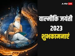 वाल्मीकि जयंती पर आज अपनों को ये प्रेरणादायक संदेश भेजकर दें शुभकामनाएं