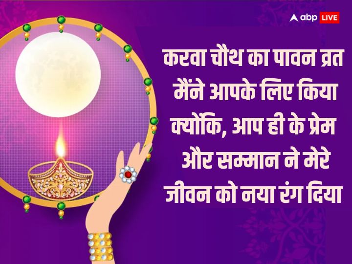 Happy Karwa Chauth 2023 Wishes: करवा चौथ पर अपनों को भेजें ये शुभकामनाएं, मजबूत होंगे रिश्ते, बढ़ेगा प्रेम