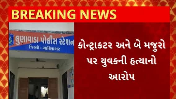 Mahisagar News : મહીસાગરમાં ઈન્ડસ્ટ્રીયલ પાર્કમાંથી યુવાનના મૃતદેહ મળવાના કેસમાં પોલીસને મળી મહત્વની કડી