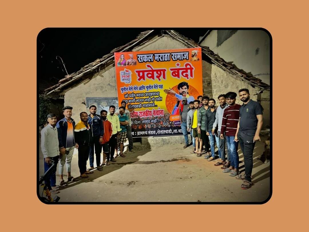 satara news for Maratha reservation ban on leaders has reached Satara district too shelarwadi village boycott of voting Satara News : मराठा आरक्षणासाठी पुढाऱ्यांना गावबंदीचा वणवा सातारा जिल्ह्यातही पोहोचला, राजकीय नेत्यांना 'या' गावात बंदी, मतदानावर बहिष्कार!