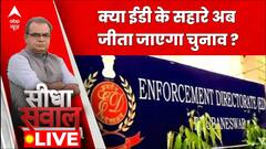 Seedha Sawaal: चुनावी मौसम में जबरदस्त एक्शन में आई ईडी, लिए बड़े फैसले !
