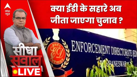 Seedha Sawaal: चुनावी मौसम में जबरदस्त एक्शन में आई ईडी, लिए बड़े फैसले !