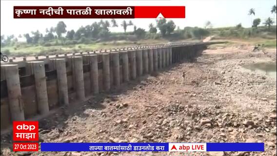 Sangli Krishna River :सांगलीत कृष्णा नदीची पातळी कमालीची खालावली,कोयना धरणातून पाणी सोडण्याची मागणी