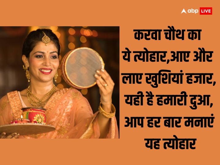 Happy Karwa Chauth 2023 Wishes: करवा चौथ पर अपनों को भेजें ये शुभकामनाएं, मजबूत होंगे रिश्ते, बढ़ेगा प्रेम