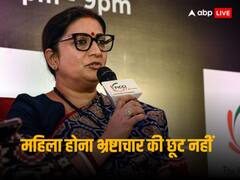 'भ्रष्टाचार के लिए ढाल के रूप में महिला पहचान का इस्तेमाल ठीक नहीं', महुआ मोइत्रा विवाद मामले पर बोलीं स्मृति ईरानी
