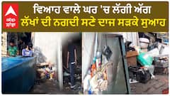 Punjab News। ਖੰਨਾ 'ਚ ਵਿਆਹ ਵਾਲੇ ਘਰ 'ਚ ਲੱਗੀ ਅੱਗ, ਵਾਲ-ਵਾਲ ਬਚਿਆ ਪਰਿਵਾਰ