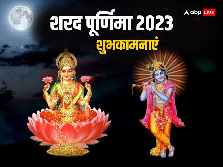 Happy Sharad Purnima 2023 Wishes Message Quotes Kojagara Purnima shubhkamnayen SMS Happy Sharad Purnima 2023 Wishes: शरद पूर्णिमा पर इन खूबसूरत संदेशों के जरिए अपनों को दें शुभकामनाएं