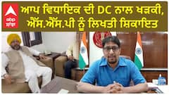 Amit Rattan| AAP ਵਿਧਾਇਕ ਦੀ DC ਨਾਲ ਖੜਕੀ, SSP ਨੂੰ ਲਿਖਤੀ ਸ਼ਿਕਾਇਤ