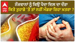 Health News | ਨੌਜਵਾਨਾਂ ਨੂੰ ਕਿਉਂ ਪੈਦਾ ਦਿਲ ਦਾ ਦੌਰਾ, ਕਿਤੇ ਤੁਹਾਡੇ 'ਤੇ ਤਾਂ ਨਹੀਂ ਮੰਡਰਾ ਰਿਹਾ ਖ਼ਤਰਾ