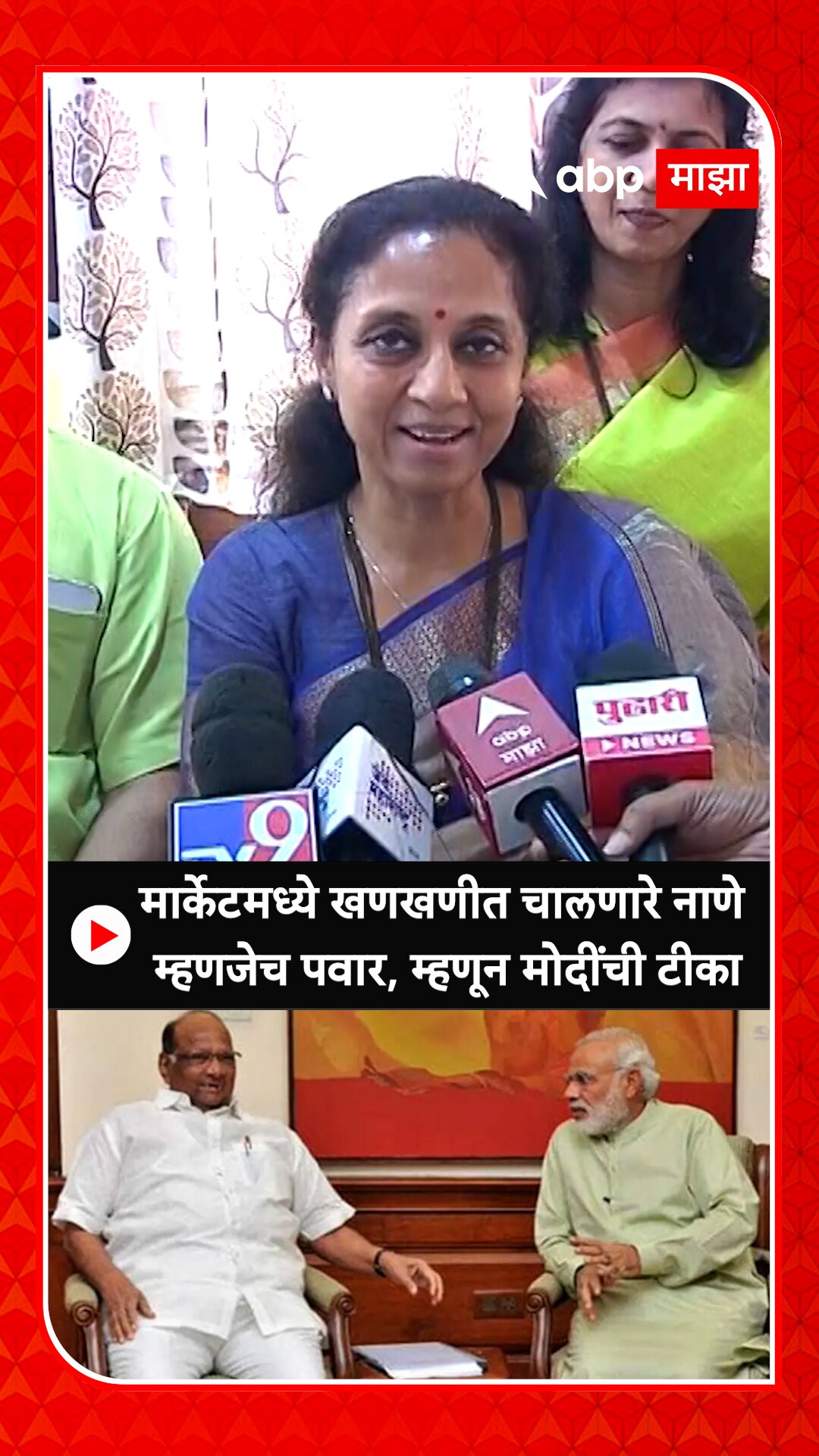 Supriya Sule : मार्केटमध्ये खणखणीत चालणारे नाणे म्हणजेच पवार, म्हणून ...