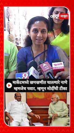 Supriya Sule : मार्केटमध्ये खणखणीत चालणारे नाणे म्हणजेच पवार, म्हणून मोदींची टीका