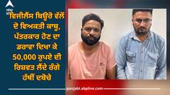 Punjab News: ਵਿਜੀਲੈਂਸ ਬਿਊਰੋ ਵੱਲੋਂ ਦੋ ਵਿਅਕਤੀ ਕਾਬੂ, ਪੱਤਰਕਾਰ ਹੋਣ ਦਾ ਡਰਾਵਾ ਦਿਖਾ ਕੇ 50,000 ਰੁਪਏ ਦੀ ਰਿਸ਼ਵਤ ਲੈਂਦੇ ਰੰਗੇ ਹੱਥੀਂ ਦਬੋਚੇ