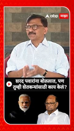 Sanjay Raut : शरद पवारांना बोललात,पण तुम्ही शेतकऱ्यांसाठी काय केलं?