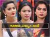 Rathika Rose: రతికాకు తినడం, తిరగడం తప్ప ఏమీ రాదు - శోభా, అశ్వినీ చాడీలు, ఇక కెప్టెన్ కానని మోనితా శపథం