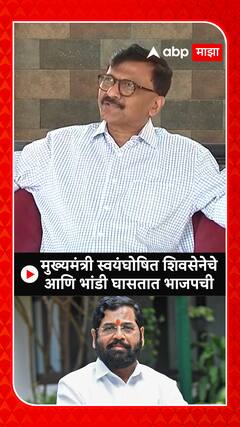 Sanjay Raut : मुख्यमंत्री स्वयंघोषित शिवसेनेचे आणि भांडी घासतात भाजपची