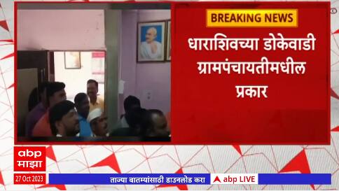 Dharashiv : एकनाथ शिंदे, तानाजी सावंतांचे फोटो ग्रामपंचायतीतून हटवले,डोकेवाडी ग्रामपंचायतीतील प्रकार