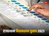 Rajasthan Election 2023: राजस्थान में छोटे दल तैयार, क्या बड़ी पार्टियों की नैया फिर डुबाएंगे इस बार?