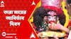 Tarapith Temple: তারা মায়ের আবির্ভাব দিবসে বিশেষ পূজা। ABP Ananda Live