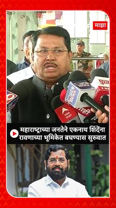 Vijay Wadettiwar : महाराष्ट्राच्या जनतेने एकनाथ शिंदेंना रावणाच्या भूमिकेत बघण्यास सुरुवात केली