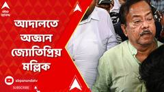 Ration Scam: শুনানি চলাকালীন আদালতে অজ্ঞান ধৃত মন্ত্রী জ্য়োতিপ্রিয় মল্লিক | ABP Ananda Live