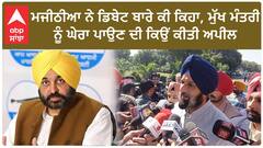 Bikram Majithia| ਮਜੀਠੀਆ ਨੇ ਡਿਬੇਟ ਬਾਰੇ ਕੀ ਕਿਹਾ, CM ਨੂੰ ਘੇਰਾ ਪਾਉਣ ਦੀ ਕਿਉਂ ਕੀਤੀ ਅਪੀਲ