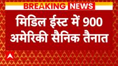 Israel Hamas War: 900 US troops deployed in Middle East amid ongoing conflict | ABP News