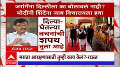 Sanjay Raut : जरांगेंना दिल्लीला का बोलावलं नाही? मोदींनी शिंदेंना जाब विचारायला हवा