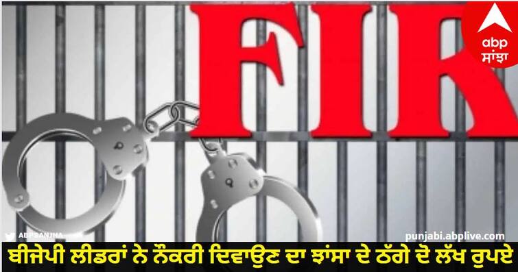 BJP leaders duped two lakh rupees by pretending to get a job, police registered a case Sangrur News: ਬੀਜੇਪੀ ਲੀਡਰਾਂ ਨੇ ਨੌਕਰੀ ਦਿਵਾਉਣ ਦਾ ਝਾਂਸਾ ਦੇ ਠੱਗੇ ਦੋ ਲੱਖ ਰੁਪਏ, ਪੁਲਿਸ ਵੱਲੋਂ ਕੇਸ ਦਰਜ