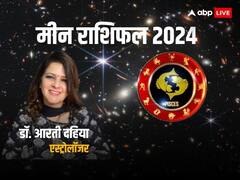 मीन राशि वाले साल 2024 में करियर में आगे बढ़ेंगे और सफलता पाएंगे, जानें वार्षिक राशिफल