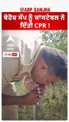 Viral News | ਬੇਹੋਸ਼ ਸੱਪ ਨੂੰ ਕਾਂਸਟੇਬਲ ਨੇ ਦਿੱਤੀ CPR ! #shorts