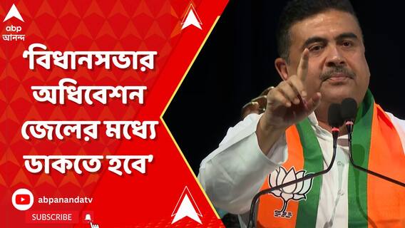 এরপর হয়তো মন্ত্রিসভার বৈঠক, বিধানসভার অধিবেশন জেলের মধ্যে ডাকতে হবে : শুভেন্দু
