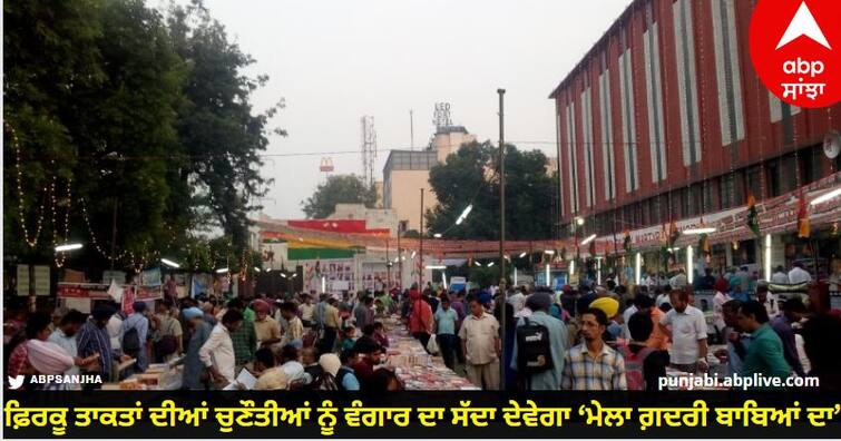 The Gadri Baba Mela 2023 will begin on 30 October 2023 know more details Jalandhar News: ਫ਼ਿਰਕੂ ਤਾਕਤਾਂ ਦੀਆਂ ਚੁਣੌਤੀਆਂ ਨੂੰ ਵੰਗਾਰ ਦਾ ਸੱਦਾ ਦੇਵੇਗਾ ‘ਮੇਲਾ ਗ਼ਦਰੀ ਬਾਬਿਆਂ ਦਾ’