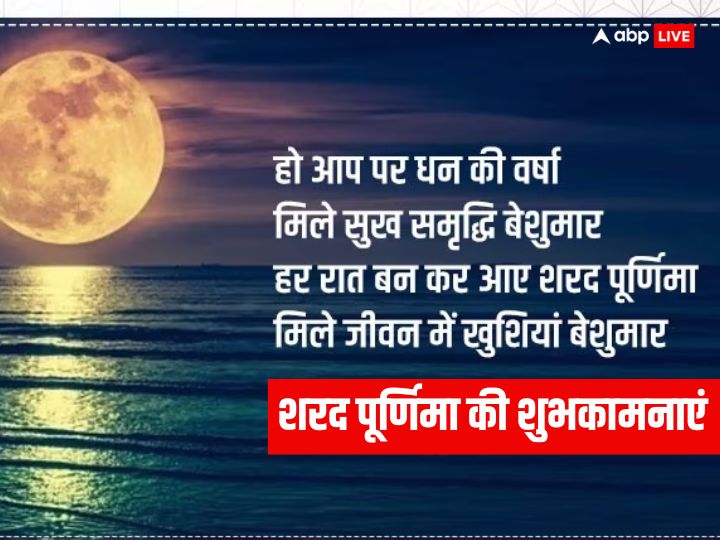 Happy Sharad Purnima 2023 Wishes: शरद पूर्णिमा पर इन खूबसूरत संदेशों के जरिए अपनों को दें शुभकामनाएं