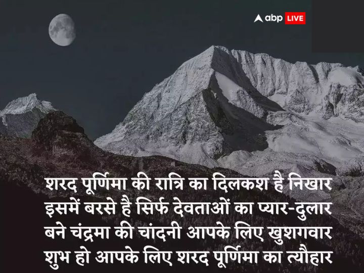 Happy Sharad Purnima 2023 Wishes: शरद पूर्णिमा पर इन खूबसूरत संदेशों के जरिए अपनों को दें शुभकामनाएं