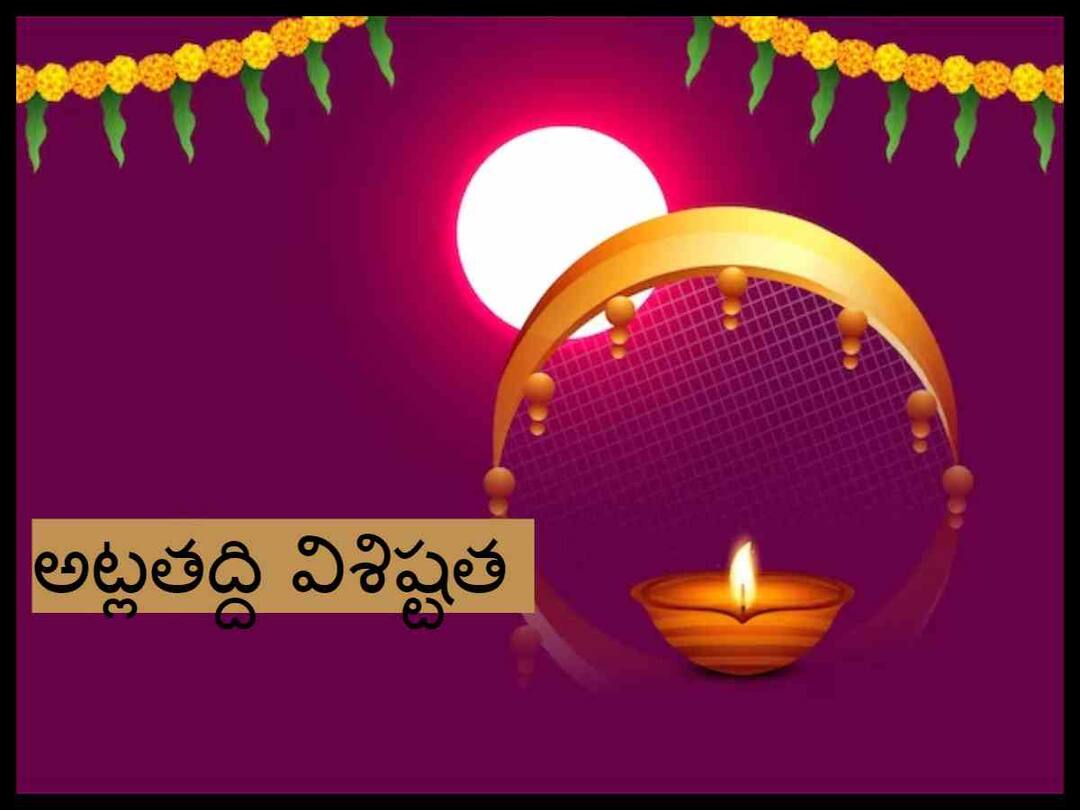 Atla Tadde 2023 Karva Chauth : అక్టోబరు 31 అట్ల తదియ - ఈ రోజు ఏం చేయాలంటే! Atla Tadde 2023 Karva Chauth of Telugu People Date Story Rituals and Significance Atla Tadde 2023 Karva Chauth : అక్టోబరు 31 అట్ల తదియ - ఈ రోజు ఏం చేయాలంటే!