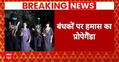 Israel Hamas War: हमास ने बंधकों की वापसी के लिए मांगा वक्त, क्या ये हमास की कोई चाल तो नहीं !