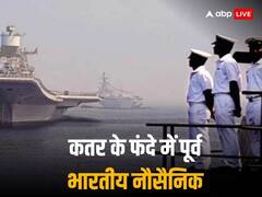 कतर में 8 भारतीयों को मृत्‍युदंड: फांसी के फंदे से बचाने के लिए इंडिया के पास 4 कानूनी- कूटनीतिक रास्ते