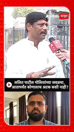Ravindra Dhangekar : ललित पाटील पोलिसांच्या जवळचा, आतापर्यंत कोणालाच अटक कशी नाही?