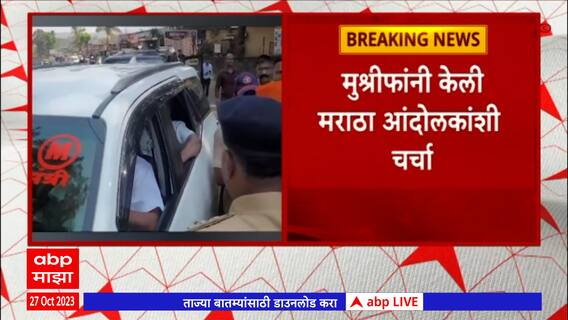 Kolhapur Hasan Mushrif : मराठा समाजाने हसन मुश्रीफांची अडवली गाडी,सरकारने फसवल्याची आंदोलकांची भावना