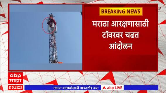 Malegaon : मालेगावाच्या कौळाणे गावात Maratha Reservation च्या मागणीसाठी सरपंचांचे टॉवरवर चढून आंदोलन