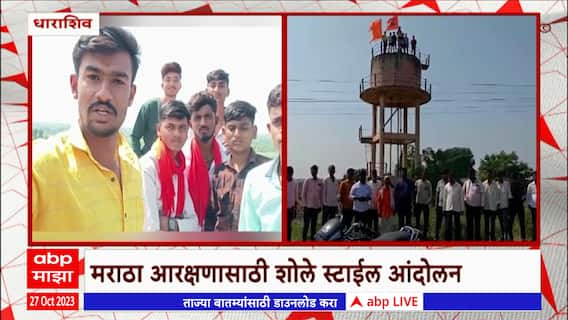 Dharashiv Maratha Protest : मराठा आरक्षणासाठी शोले स्टाईल आंदोलन, सदावर्तेंना अटक करण्याची मागणी