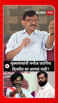 Sanjay Raut : मुख्यमंत्र्यांनी मनोज जरांगेंना दिल्लीत का आणलं नाही? असं पंतप्रधानांनी विचारलं पाहिजे होतं