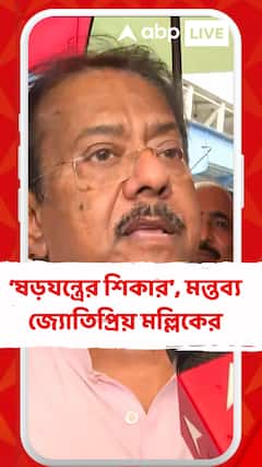 ষড়যন্ত্রের শিকার, মন্তব্য জ্যোতিপ্রিয় মল্লিকের