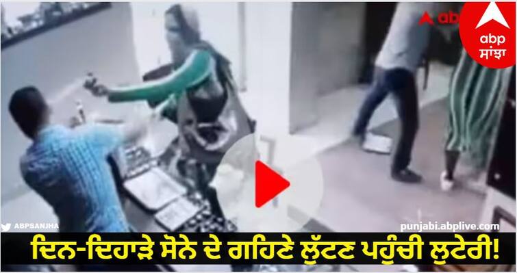 woman enters jewelery shop and tries to rob shopkeeper beats her fiercely see viral video Viral CCTV Video: ਦਿਨ-ਦਿਹਾੜੇ ਸੋਨੇ ਦੇ ਗਹਿਣੇ ਲੁੱਟਣ ਪਹੁੰਚੀ ਲੁਟੇਰੀ! ਦੁਕਾਨਦਾਰ ਨੇ ਕੁੱਟ-ਕੁੱਟ ਕੀਤਾ ਬੁਰਾ ਹਾਲ