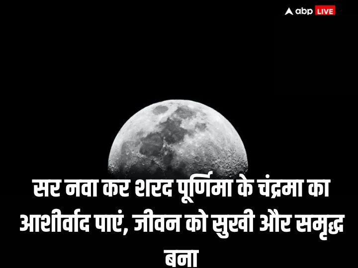 Happy Sharad Purnima 2023 Wishes: शरद पूर्णिमा पर इन खूबसूरत संदेशों के जरिए अपनों को दें शुभकामनाएं