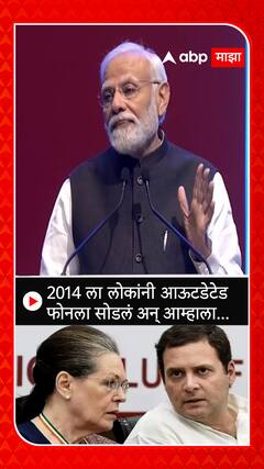 Pm Narendra Modi : 2014 ला लोकांनी आऊटडेटेड फोनला सोडलं - पंतप्रधान मोदी