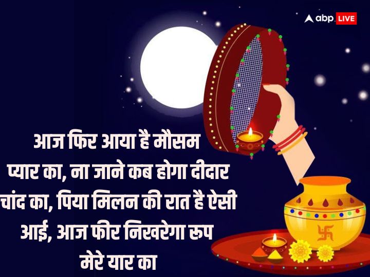 Happy Karwa Chauth 2023 Wishes: करवा चौथ पर अपनों को भेजें ये शुभकामनाएं, मजबूत होंगे रिश्ते, बढ़ेगा प्रेम