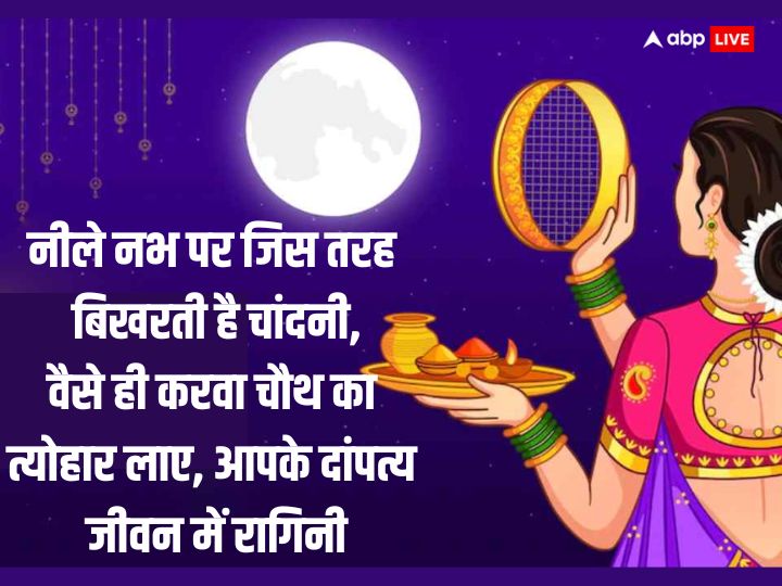 Happy Karwa Chauth 2023 Wishes: करवा चौथ पर अपनों को भेजें ये शुभकामनाएं, मजबूत होंगे रिश्ते, बढ़ेगा प्रेम