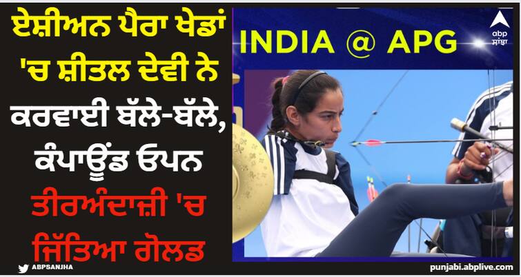 sheetal-devi-wins-gold-medal-in-womens-individual-compound-open-archery-event-at-asian-para-games-2023 Asian Para Games: ਏਸ਼ੀਅਨ ਪੈਰਾ ਖੇਡਾਂ 'ਚ ਸ਼ੀਤਲ ਦੇਵੀ ਨੇ ਕਰਵਾਈ ਬੱਲੇ-ਬੱਲੇ, ਕੰਪਾਊਂਡ ਓਪਨ ਤੀਰਅੰਦਾਜ਼ੀ 'ਚ ਜਿੱਤਿਆ ਗੋਲਡ